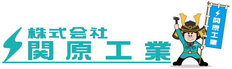 関原工業